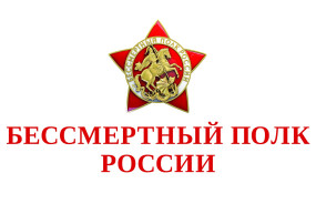 «Бессмертный полк Онлайн» «Бессмертный полк Онлайн».