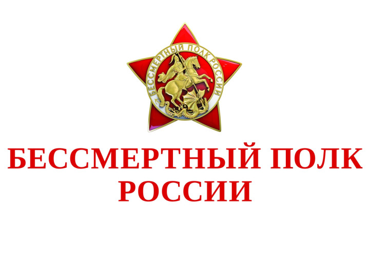 «Бессмертный полк Онлайн» «Бессмертный полк Онлайн».